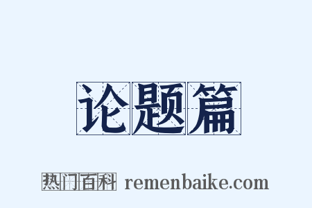 论题篇是什么意思的图片